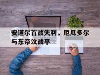 开云体育网页版入口-关于安道尔首战失利，厄瓜多尔与东帝汶战平的信息