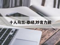 开云体育在线入口-十人乌兰-恭经,妙言力前的简单介绍