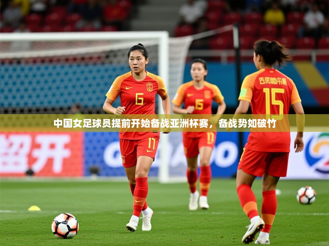2025kaiyun体育入口中国女足球员提前开始备战亚洲杯赛,备战势如破竹 第4张