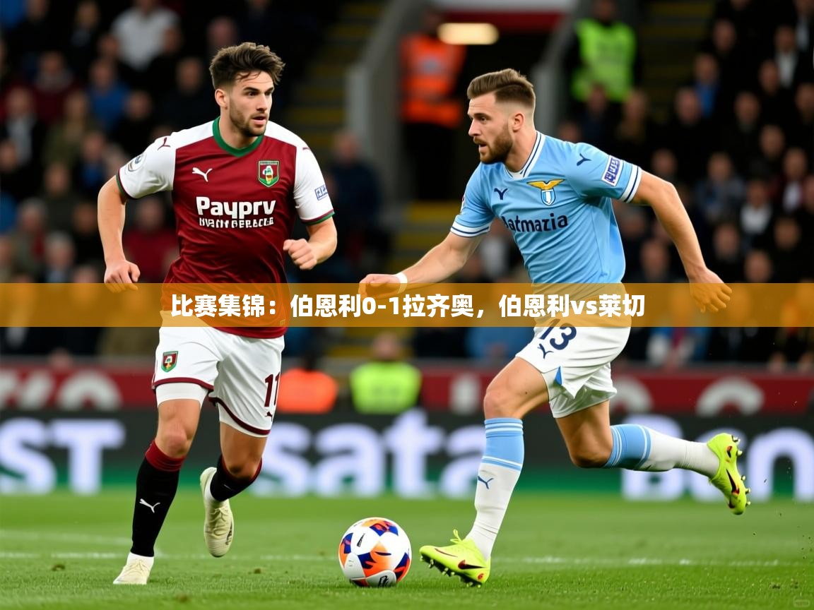 2025开云体育注册app比赛集锦：伯恩利0-1拉齐奥，伯恩利vs莱切  第4张