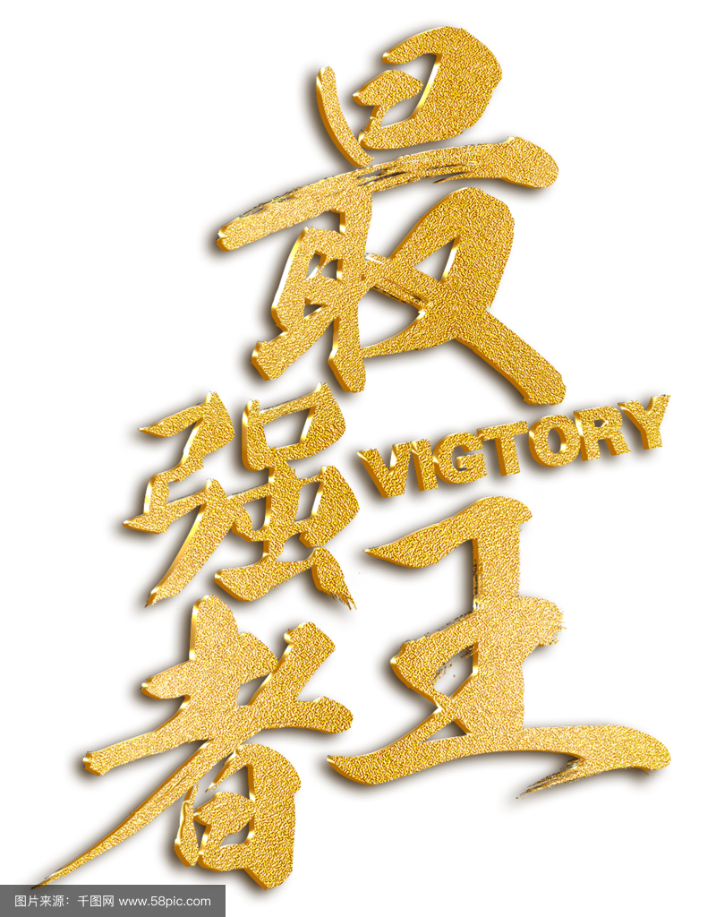 无比魅力：顶尖豪强一决高下