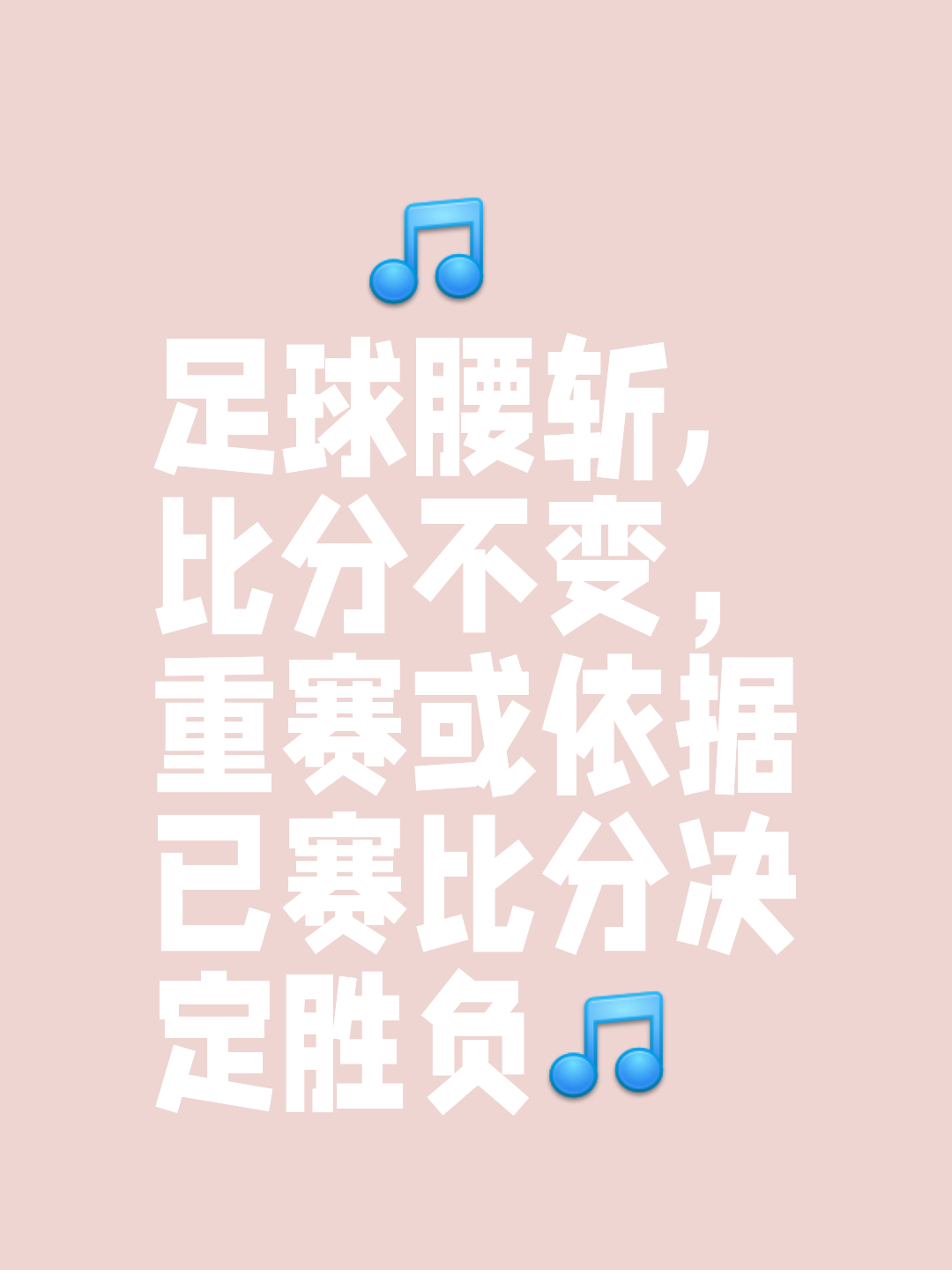 包含激战胜负一线之间，胜利之路不容有失的词条