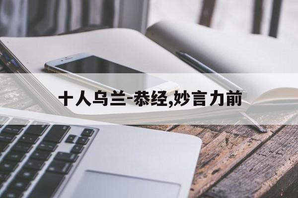 十人乌兰-恭经,妙言力前的简单介绍